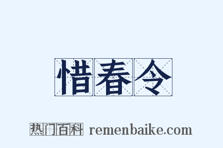 惜春令是什么意思的图片
